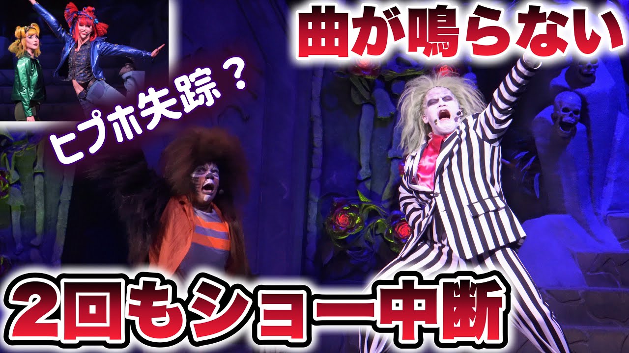 【ハプニング】ショーが2回も中断して退出者続出してしまい、モンスター達が振り回され続けた回【USJ】ユニモン（ユニバーサル・モンスター・ライブ・ロックンロール・ショー）2024.6.4（火）