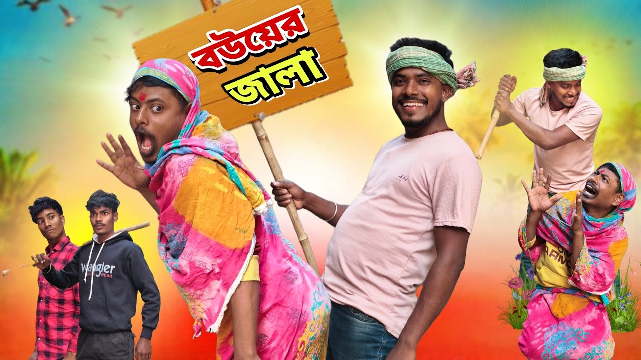 বউয়ের জ্বালা | Bouyer jala Comedy Video | MC VIRUS