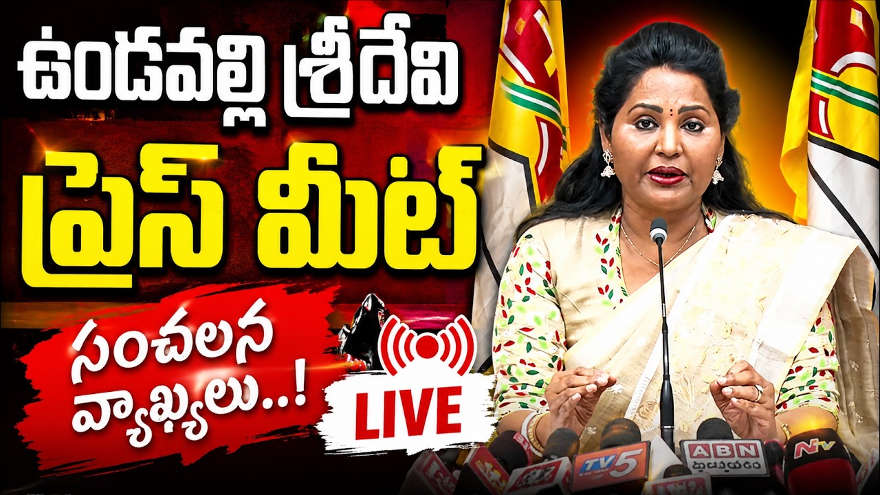 LIVE : Undavalli Sridevi Press Meet | ఉండవల్లి శ్రీదేవి ప్రెస్ మీట్  TDP @Hittvtelugunews