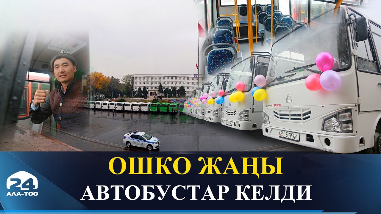 Ош шаарына ар бири 37 миң долларлык 50 автобус алынып келди