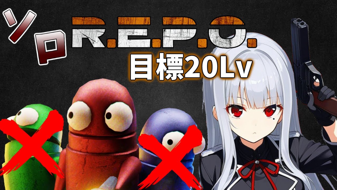 【R.E.P.O.】ソロで目指せLv20!! #15 年始は忙しいな