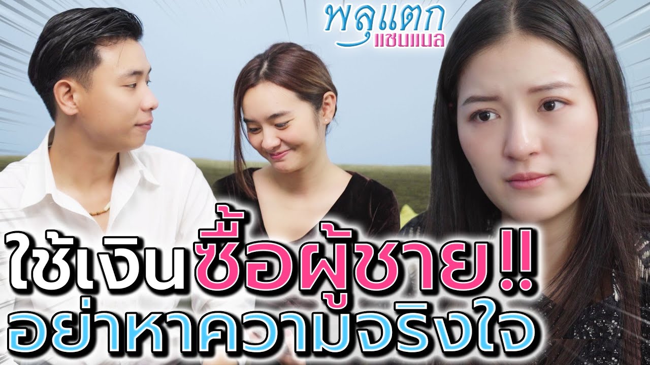 เงินซื้อได้ ผู้ชายขายตัว !! หลงรักเด็กเอ็น อย่าหาความจริงใจ (ละครสั้น) - พลุแตก แชนแนล