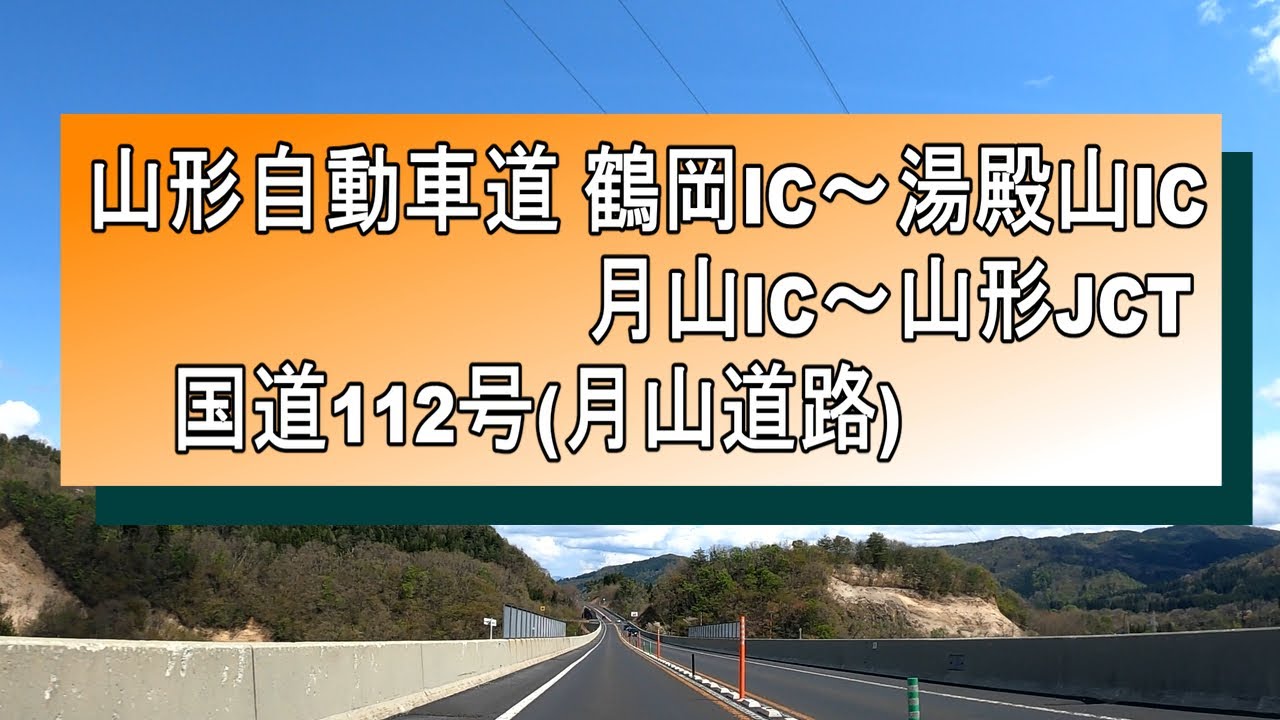 山形自動車道 鶴岡IC~国道112号(月山道路)~山形自動車道 山形JCT
