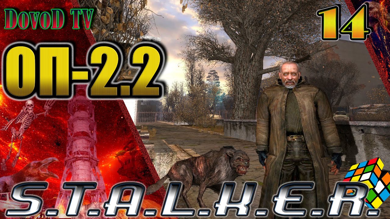 ОП-2.2 S.T.A.L.K.E.R. #14. Припять. Доктор. Кулон. Шахтер. Кубик Рубика. ПТРД.