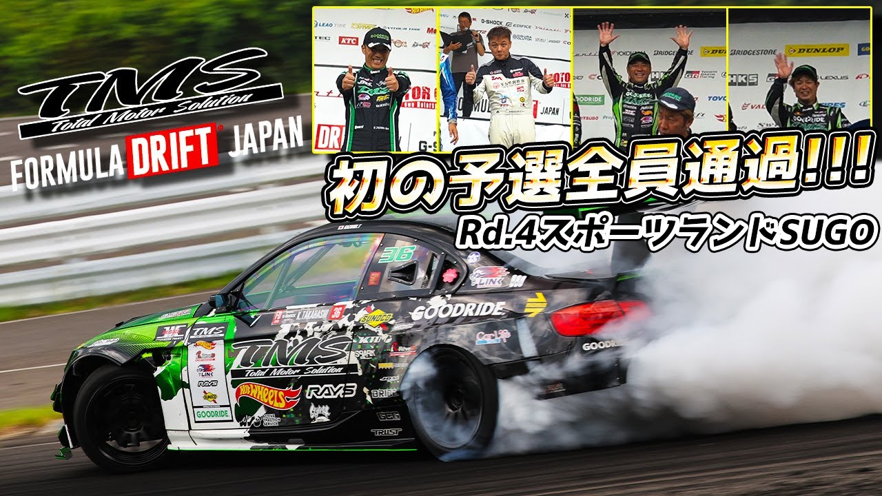 祝❗️初の予選全員通🎊Rd.4スポーツランドSUGO【FORMULA DRIFT JAPAN】【TMS】