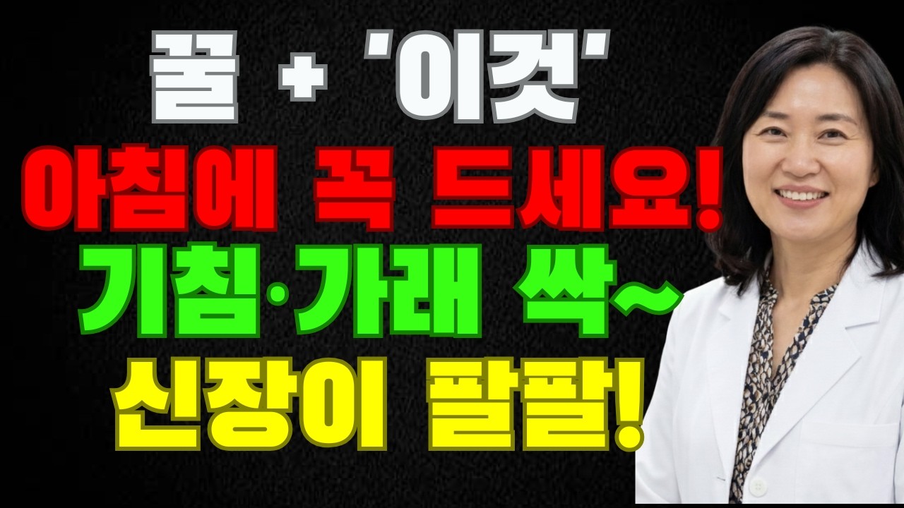 3년 기침약도 못 고친 만성기침… 꿀 한 숟가락이 바꿨습니다  | 신장건강 | 시니어건강 | 건강습관  | 노후건강