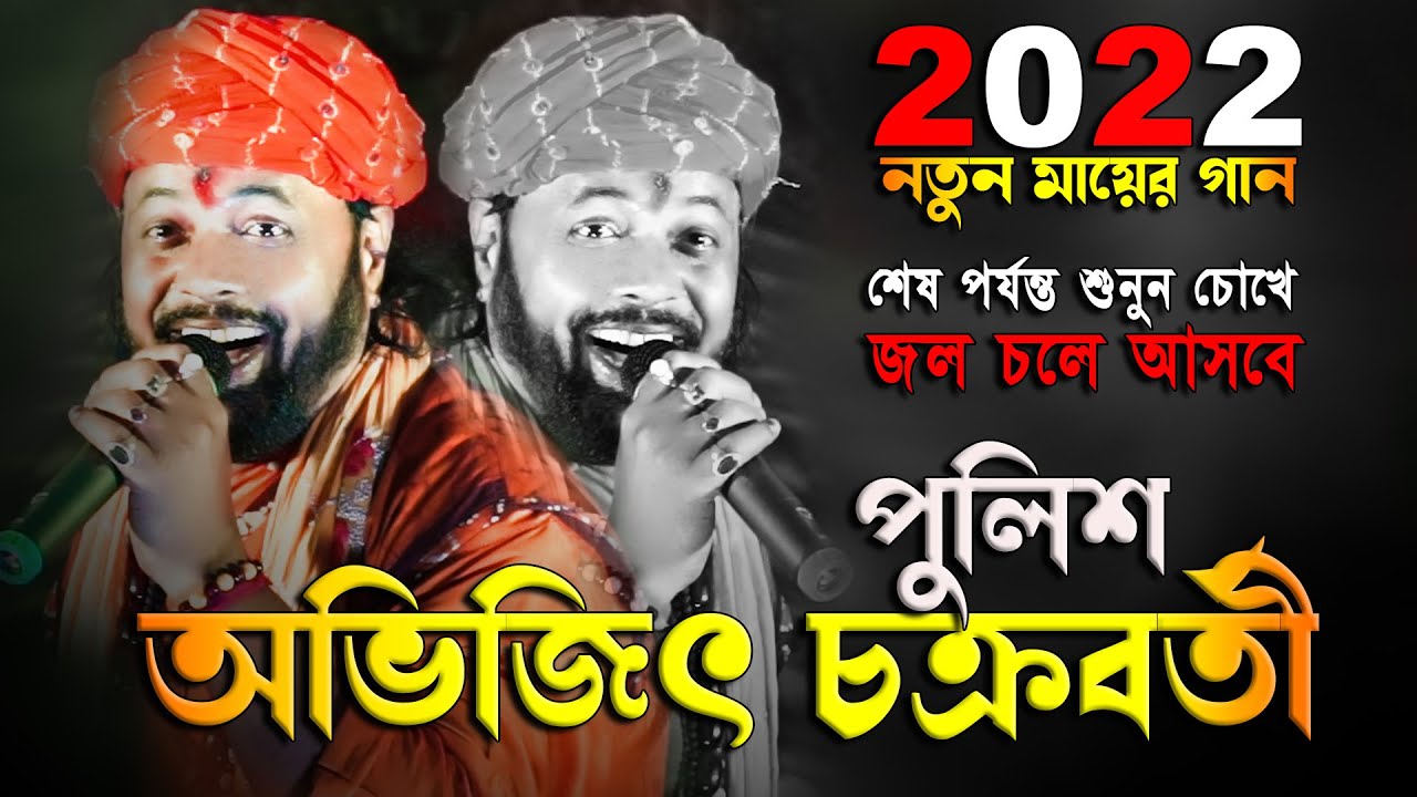 মায়ের গানটি শুনে সবাই কেঁদেছে || Mayer Gaan || Avijeet Chakraboty New Mayer Gan 2022