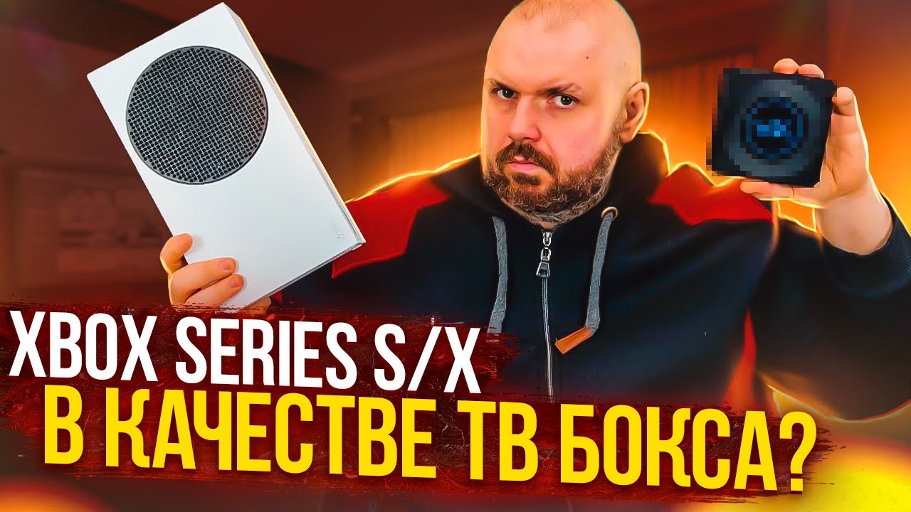 XBOX SERIES S и SERIES X В КАЧЕСТВЕ ТВ БОКСА ИЛИ ПОЧЕМУ ЭТО ПЛОХАЯ ИДЕЯ