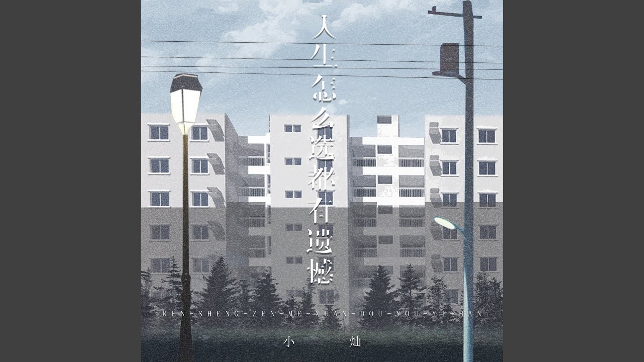 人生怎么选都有遗憾 (男版)