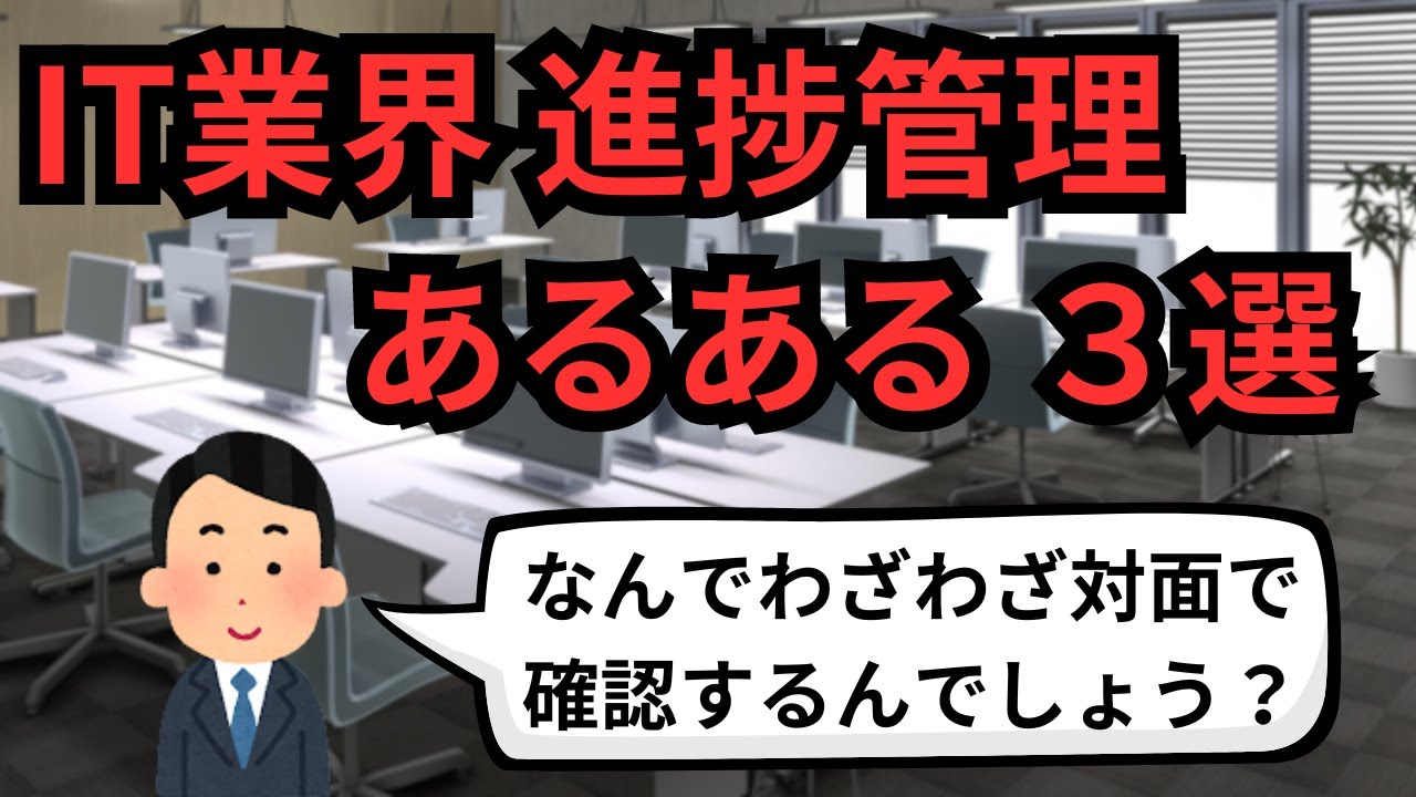 IT業界 進捗管理あるある３選【IT派遣エンジニア】