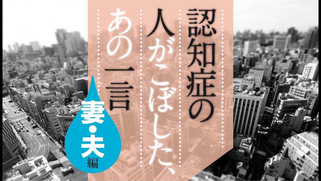 認知症の人がこぼした、あの一言　［妻・夫編］