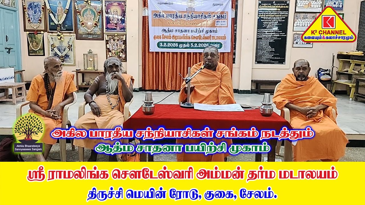 அகில பாரத சன்யாசிகள் சங்கம் நடத்தும் ஆத்ம சாதனபயிற்சி முகாம்#சுவாமி ராமானந்த மகராஜ்#குகை#சேலம்#2026