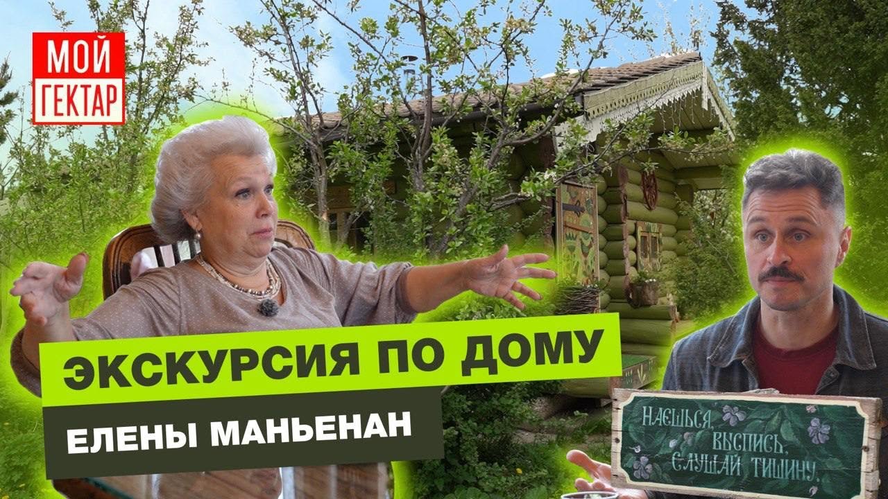 В ГОСТЯХ У ЕЛЕНЫ МАНЬЕНАН | ДОМ, УЧАСТОК, РЕКА | НОВЫЕ СОВЕТЫ ОТЕЛЬЕРА | ОТ СОХИ ДО СОХИ