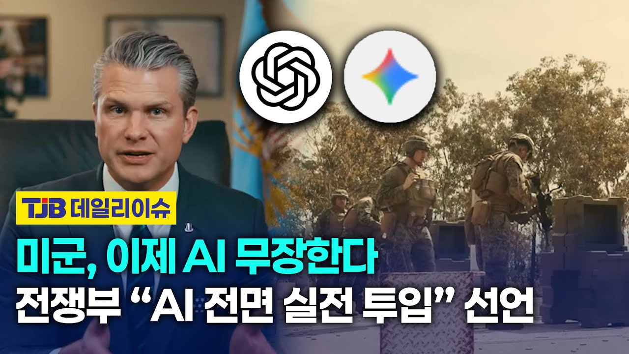 미군, 이제 AI 무장한다 전쟁부 &ldquo;AI 전면 실전 투입&rdquo; 선언｜ TJB 대전&middot;세종&middot;충남뉴스