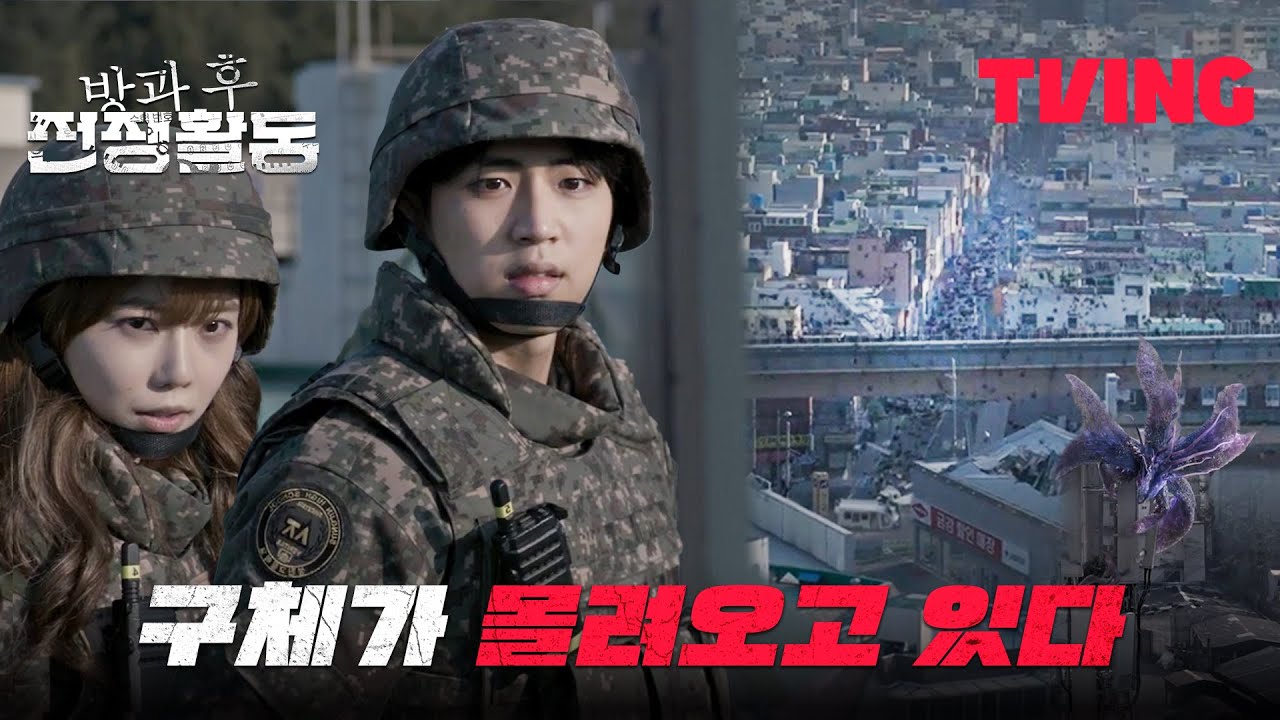 [방과 후 전쟁활동] 