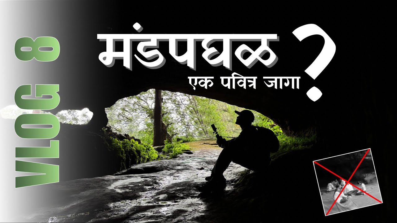 Vlog 8 : मंडपघळ साताऱ्यातील एक पवित्र गुहा ? | mandapghal caves | TheSoloRohiit