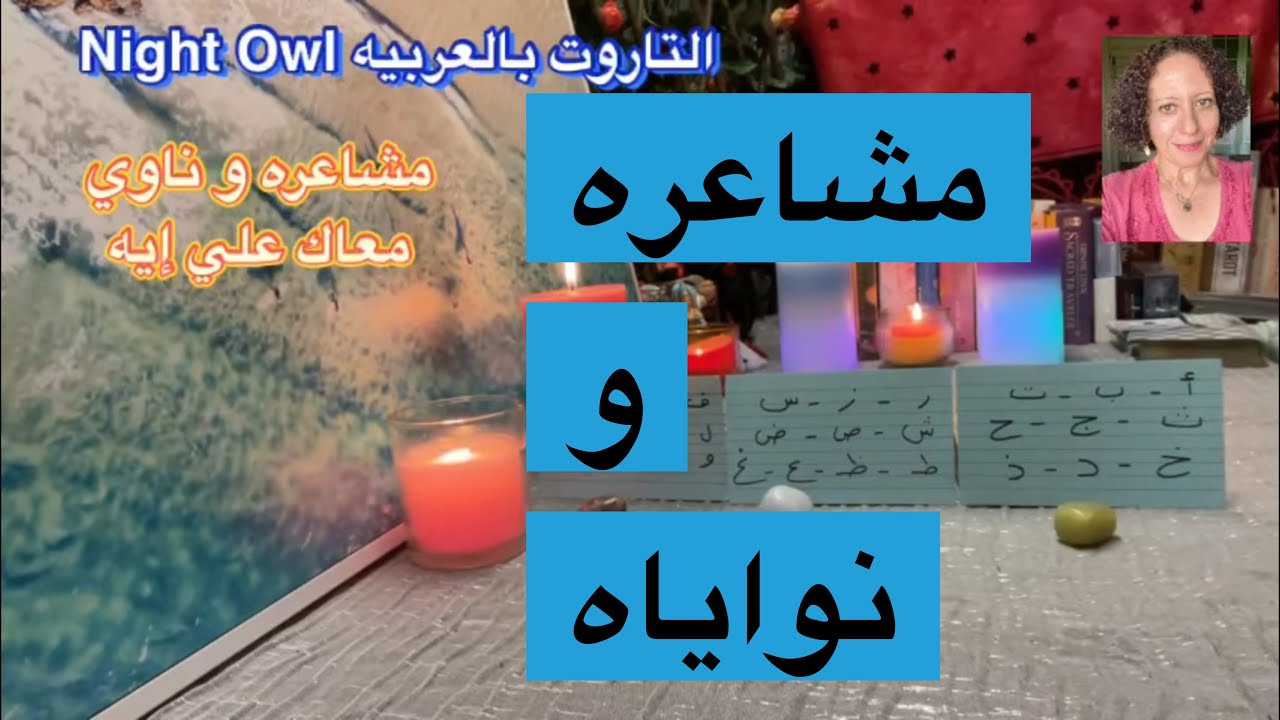 اختار كارت تاروت /مشاعره و نواياه الفتره القادمه تجاهك/night owl tarot