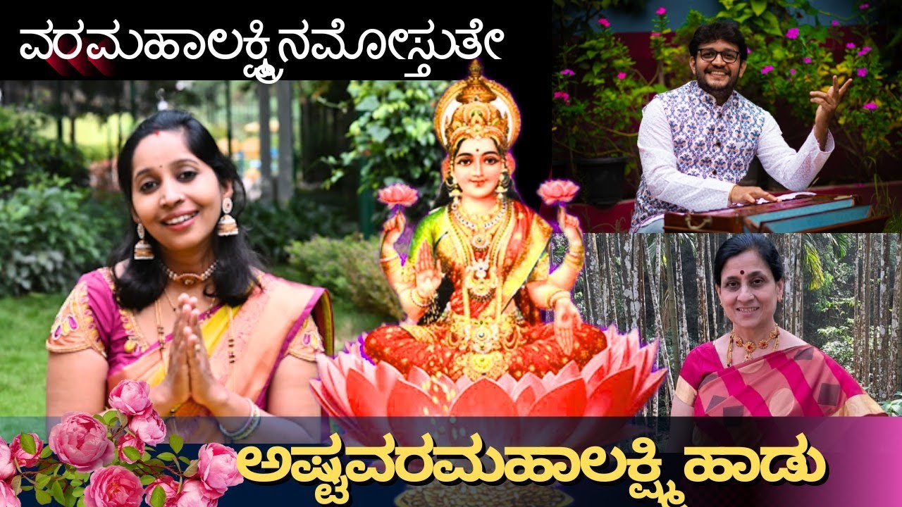 ಅಷ್ಟವರಮಹಾಲಕ್ಷ್ಮಿ ಹಾಡು||ವರಮಹಾಲಕ್ಷ್ಮಿ ನಮೋಸ್ತುತೇ||Varamahalakshmi song ||Gaana Bharati