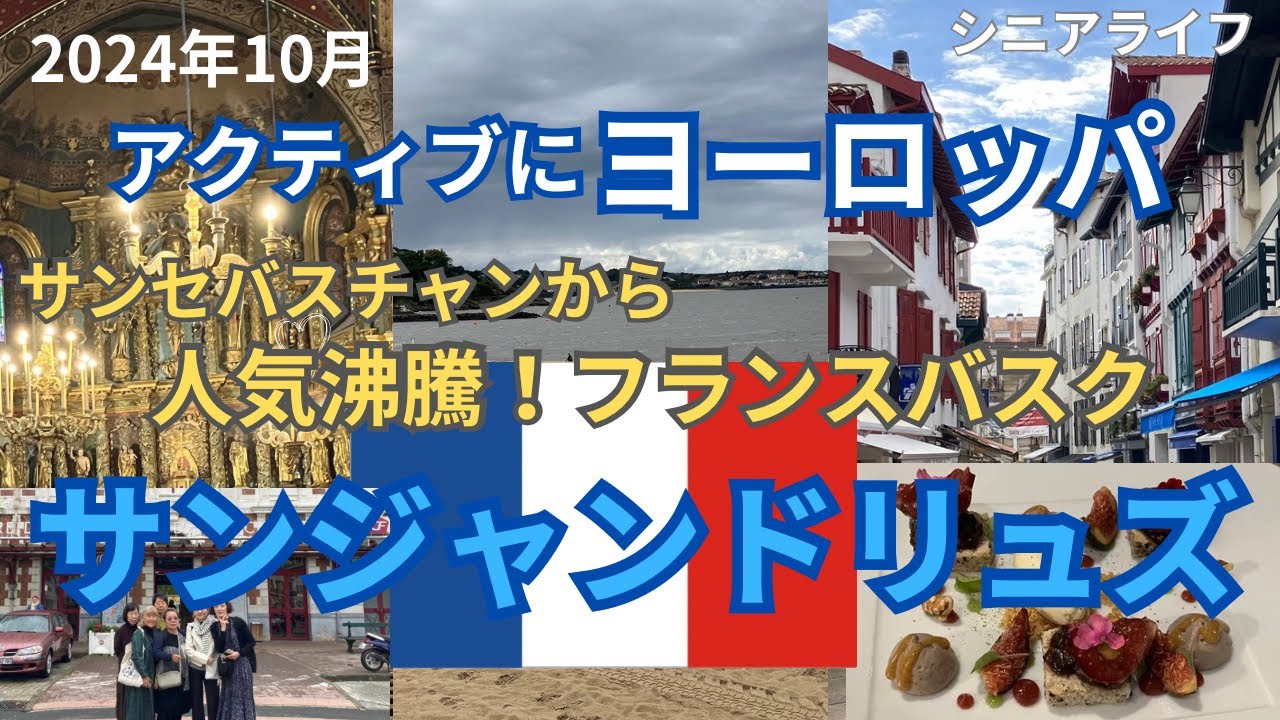 ヨーロッパの旅⑨ シニアの旅 フランスバスク ミシュラン一つ星レストラン Kaiku  元祖マカロンの店 ルイ14世結婚式の教会 本場のフレンチ マカロン発祥の店