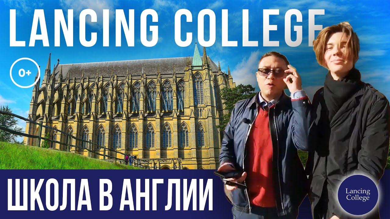 Lancing College отзыв - Элитный колледж в Англии - Учеба в Англии для русских в Лансинг Колледже