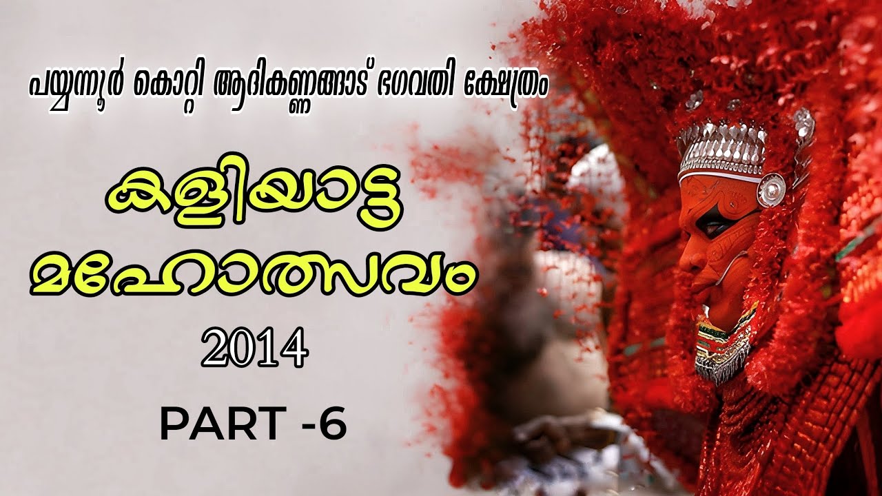 Payyanur Kotti Kannangattu Bagavathi Kshethram Kaliyattam 2014 | Part 4