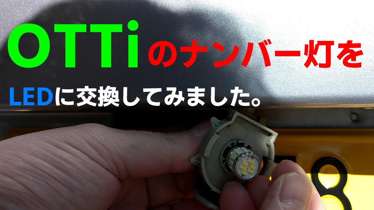 OTTiのナンバー灯をLEDに交換してみました。I replaced the license plate light of OTTi with LED. 394
