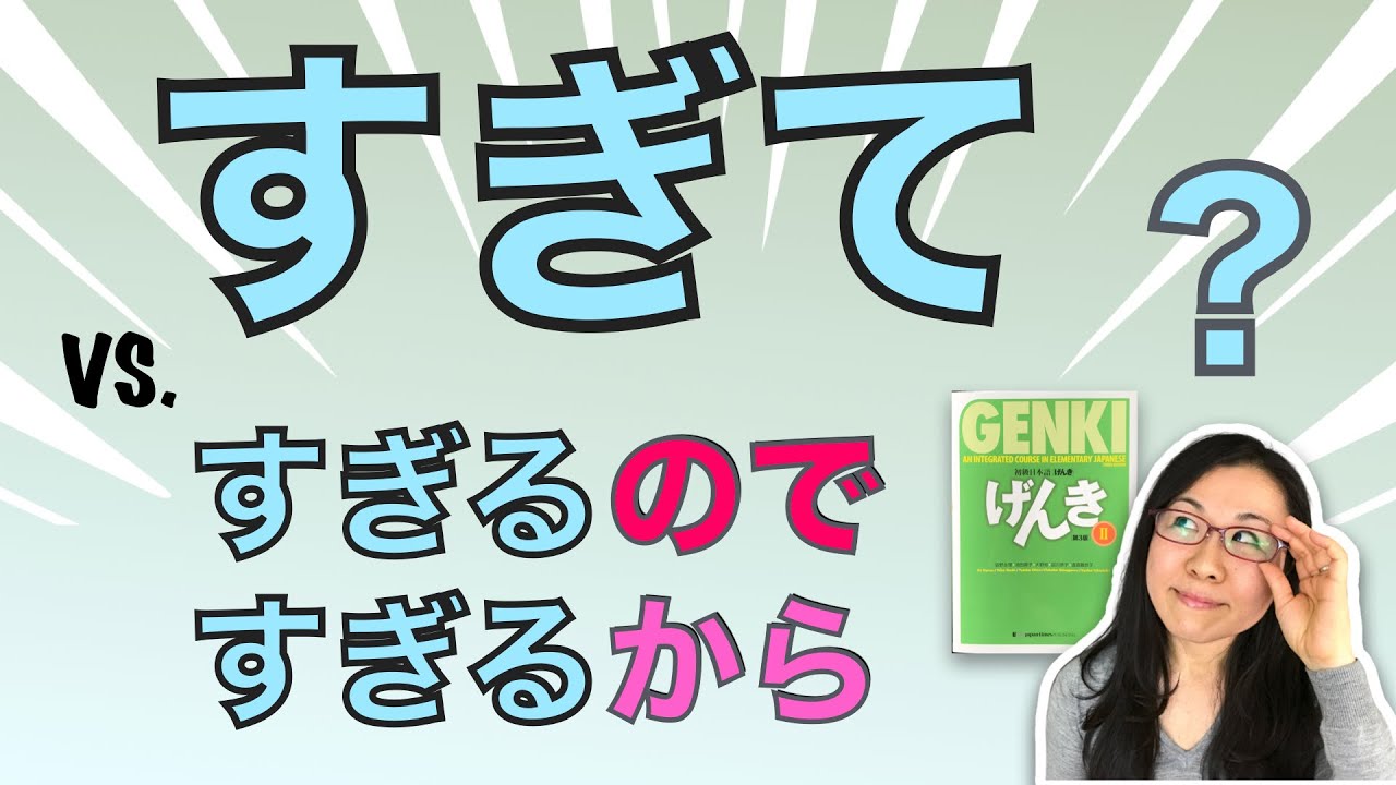【GENKI L13】すぎて vs. ので ＆ から 
