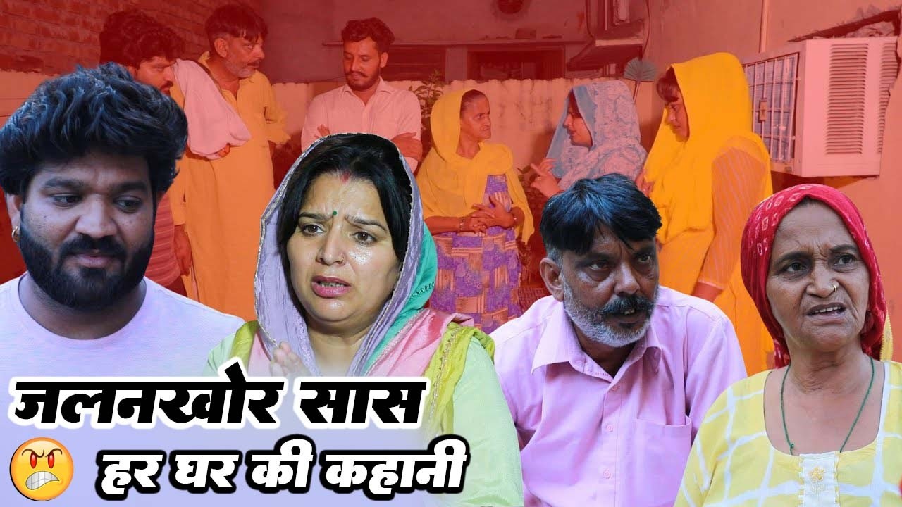 जलनखोर सास हर घर की कहानी - एक हरयाणवी फिल्म #emotional कहानी #हरियाणवी_पारिवारिक_नाटक