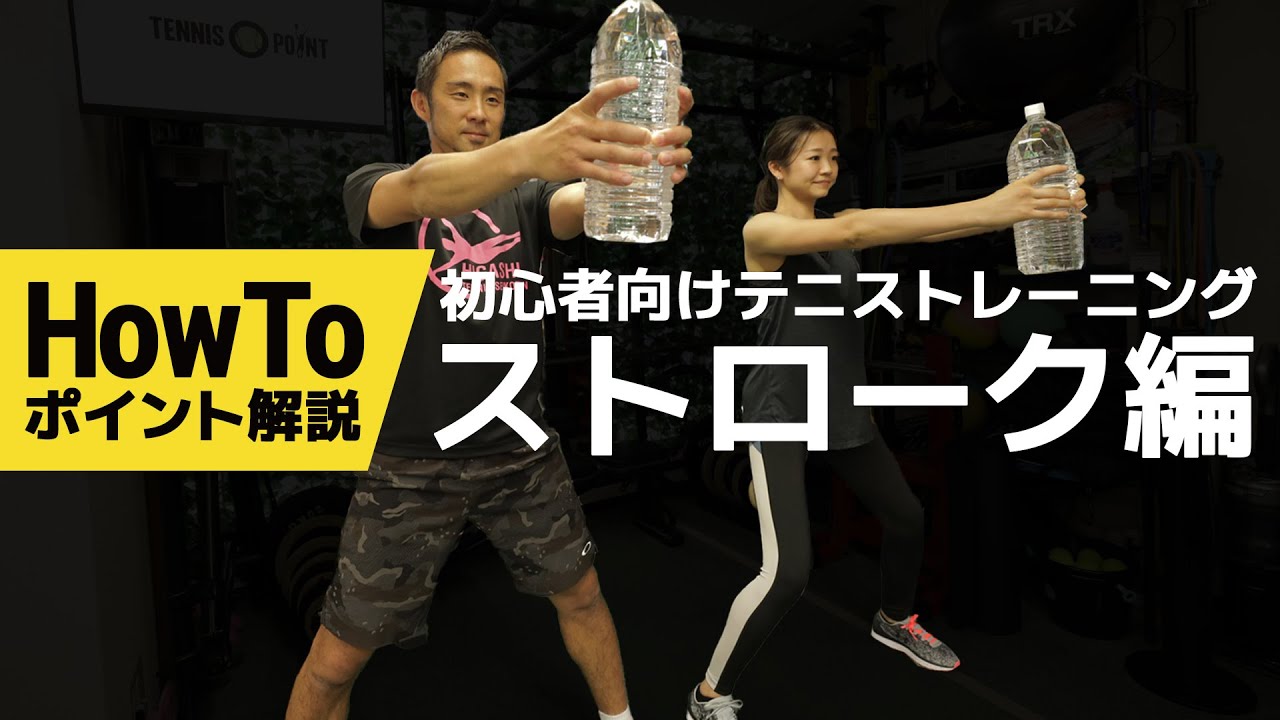【3日に1回！4分でできる！】ストローク強化テニストレーニング ～ポイント解説～【初心者向け】