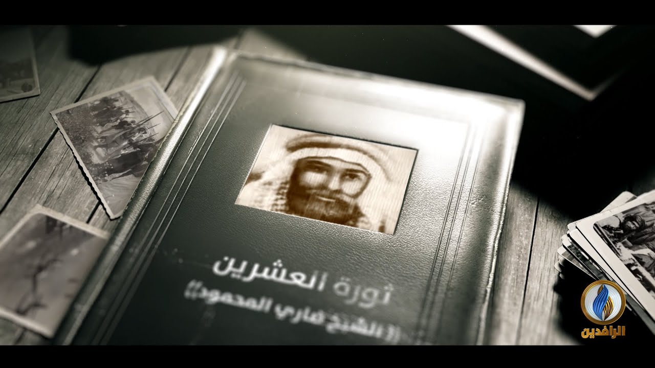فلم وثائقي قصير عن سيرة الشيخ ضاري المحمود أحد قادة ثورة العشرين وجهاده ضد الاحتلال البريطاني للعراق