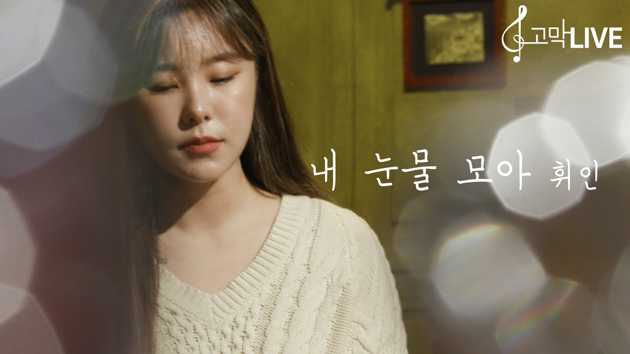 마마무 휘인 - 내 눈물 모아 / Mamamoo Whee In - With My Tears 《고막메이트/고막라이브》