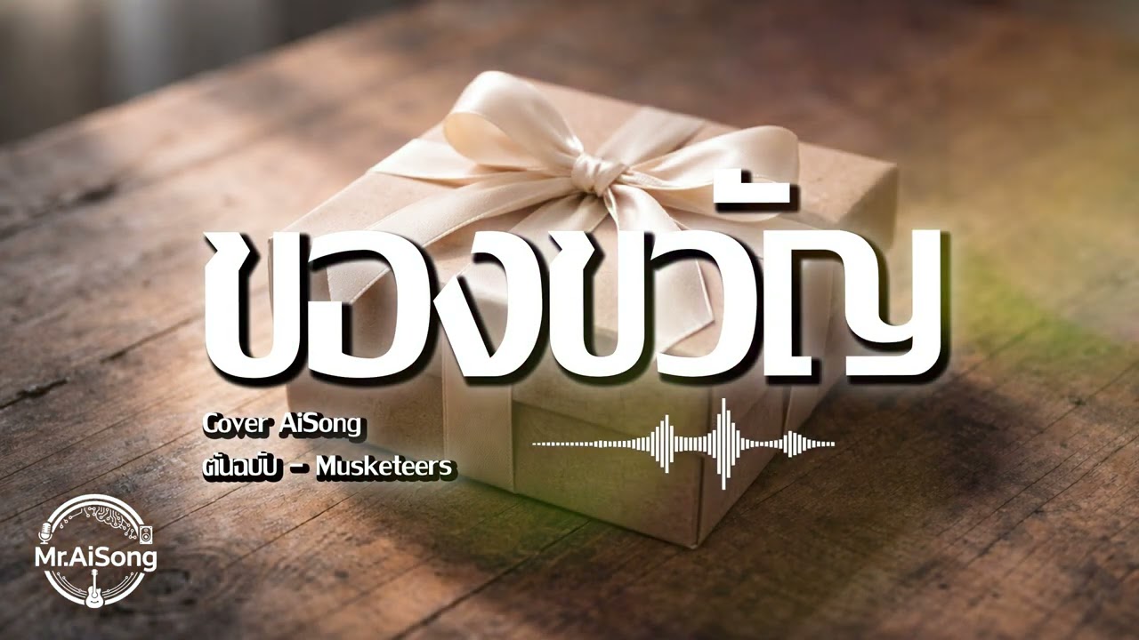 ของขวัญ - Musketeers | Cover AiSong