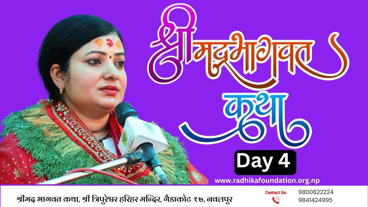 श्रीमद भागवत कथा, Day 4 श्री त्रिपुरेश्वर हरिहर मन्दिर, गैडाकोट १७ नवलपुर Radhika Daasi Ji, Bhagawat