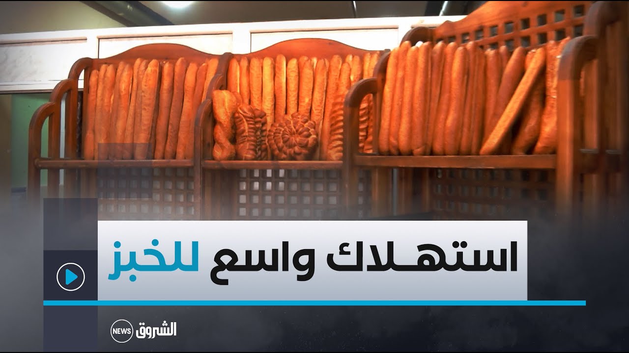 ظاهرة تبذير الخبز تتفشى..من رفوف المخابز إلى سلة المهملات