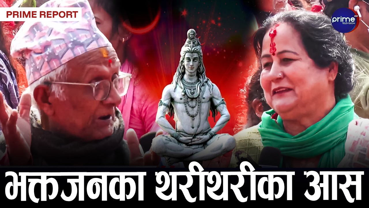 किन मनाइन्छ महाशिवरात्रि? के छ धार्मिक महत्त्व ?