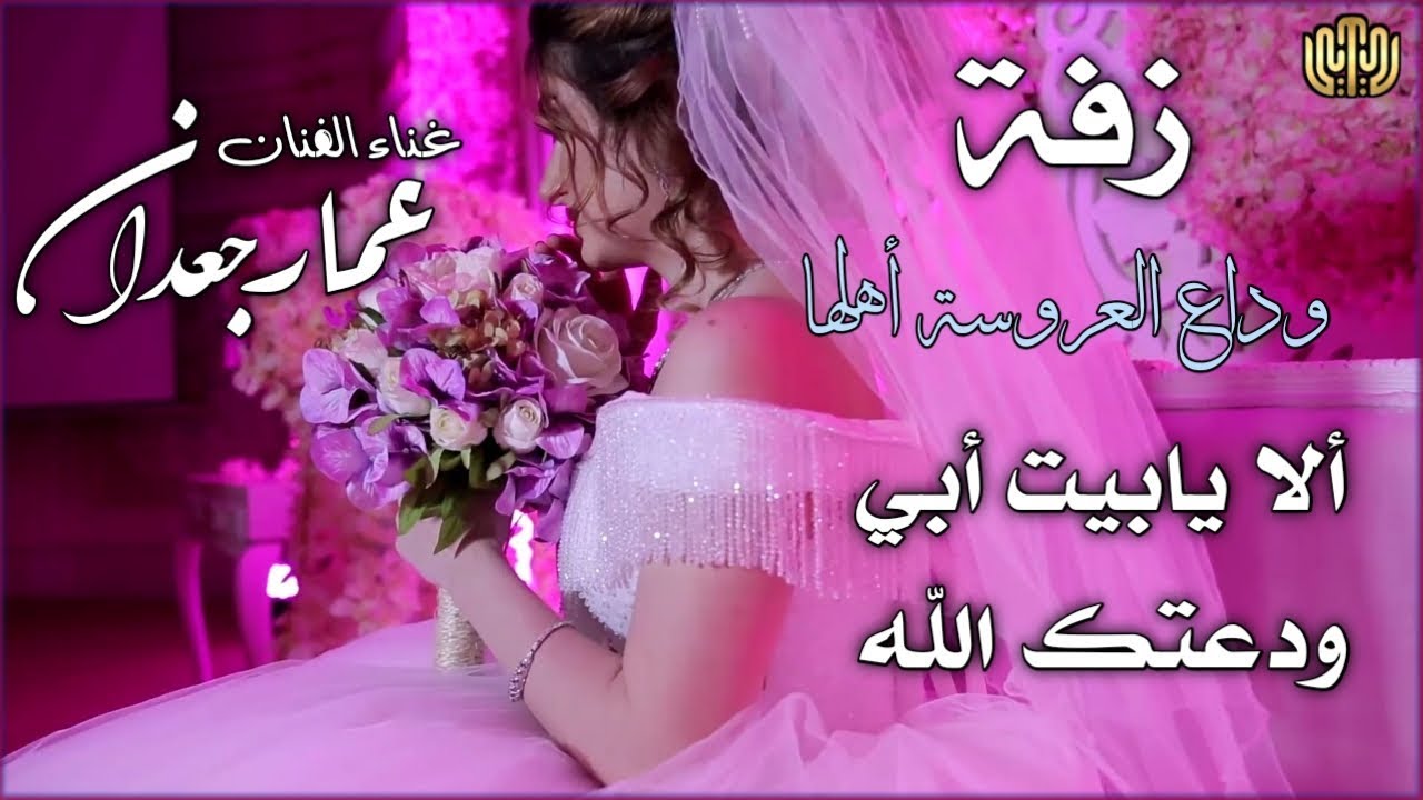 أجمل زفة وداع العروسة لأهلها.. الا يابيت أبي ودعتك الله.. غناء الفنان عمار جعدان