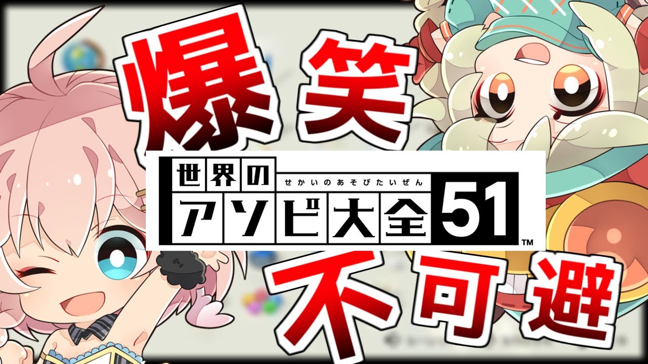 【世界のアソビ大全51 】笑いたくない人は絶対に見ないでください、大変なことになります【危険】