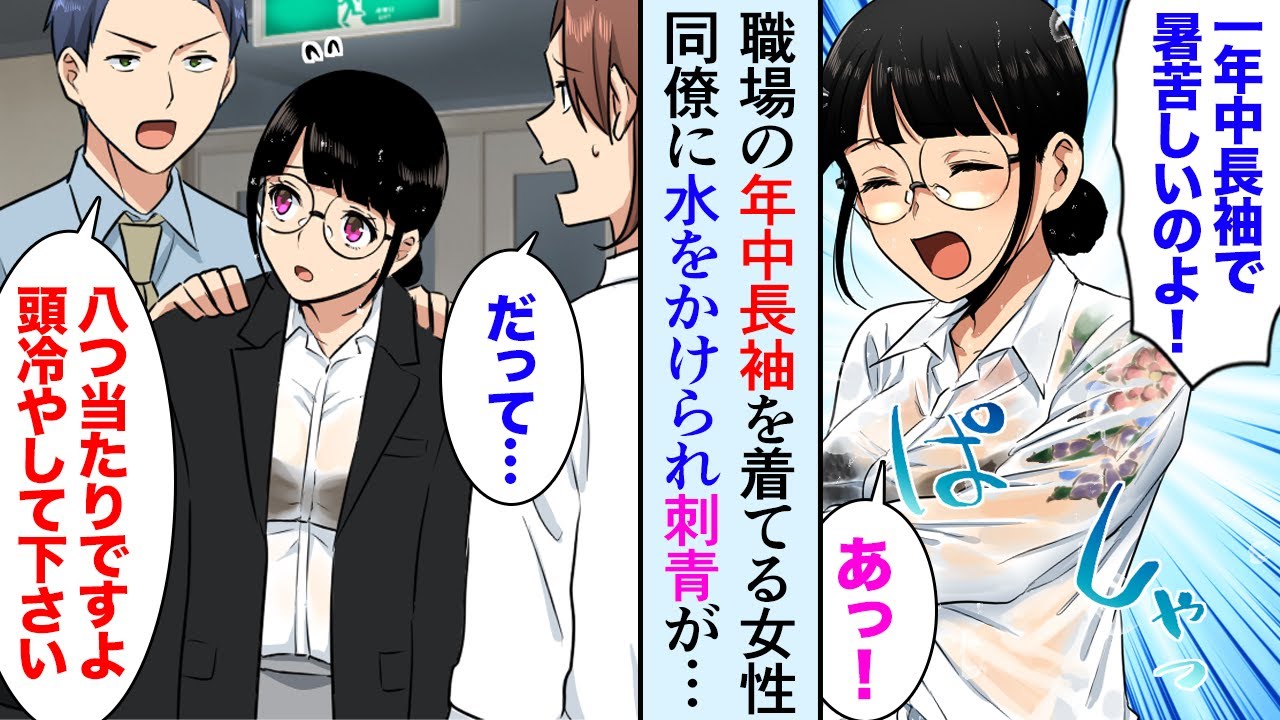 【漫画】職場の1年中長袖を着ている女性が同僚とケンカ、水をかけられた→「刺青…？！」タトゥーが見えていたので思わず上着をかけて助けたら後日お礼で食事に誘われ…【マンガ動画】
