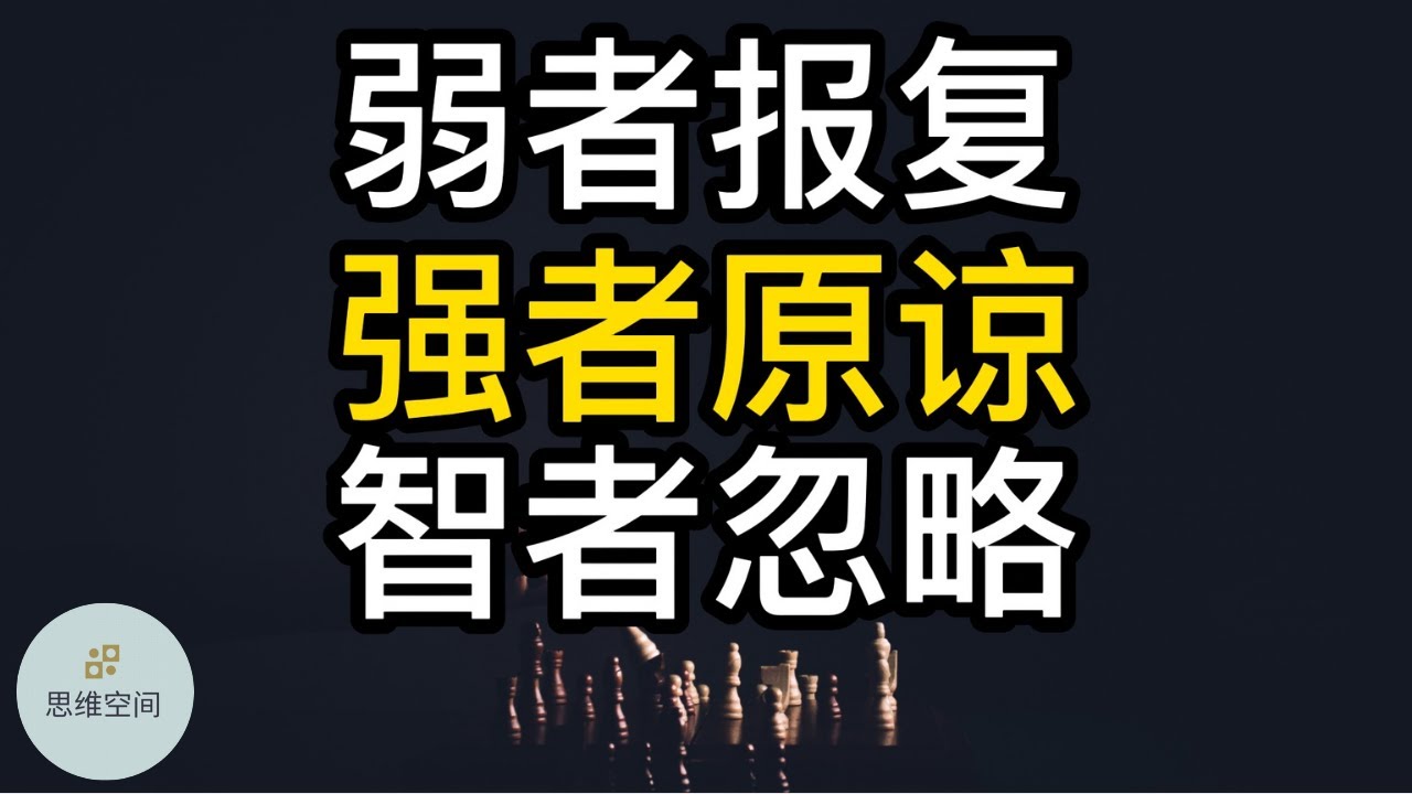 弱者报复，强者原谅，智者忽略 |   ​2022 | 思维空间 0505