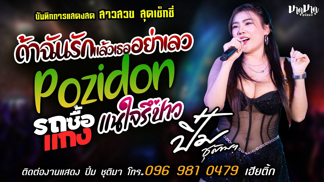 ❤️ถ้าฉันรักแล้วเธออย่าเลว X โพไซดอน❤️[[ปิ๋ม ชุติมา]] สาวสวย สุดเซ็กซ๊่ รถซื้อแกง X แน่ใจรึป่าว