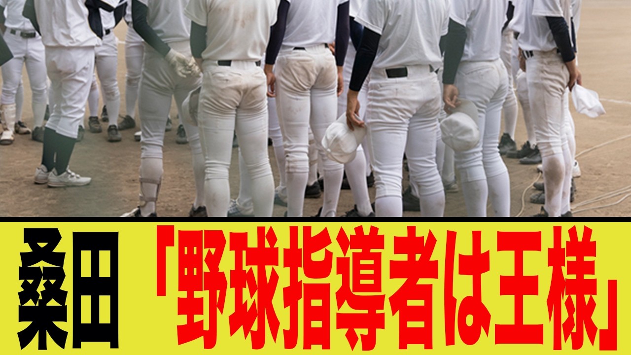 【衝撃】桑田真澄「野球離れの一番の原因は指導者」野球人口が10年で5万人減少した絶望的な理由がヤバすぎる…【なんG反応】