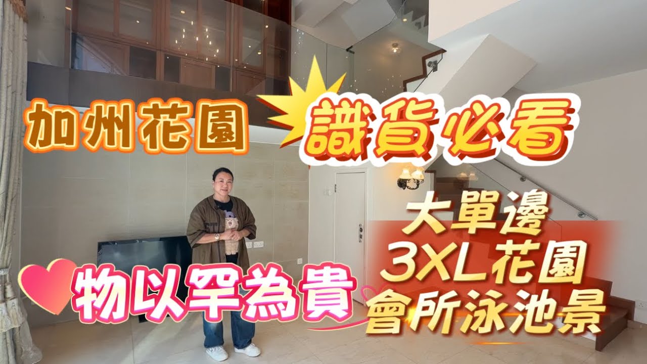 加州花園 出奇蛋🎉🥚 3XL大花園 大單邊 泳池景 泊3車 