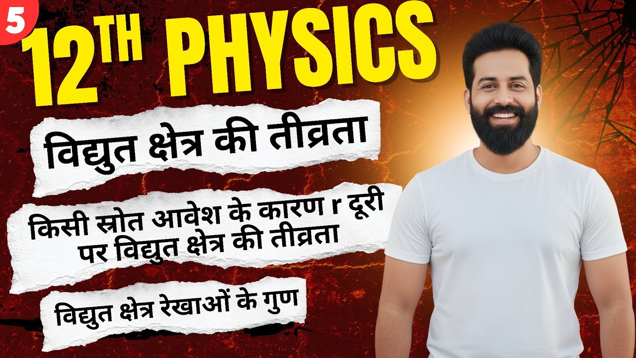 12th Physics|L-5 विद्युत क्षेत्र की तीव्रता | किसी स्रोत आवेश के कारण तीव्रता |क्षेत्र रेखाओं के गुण