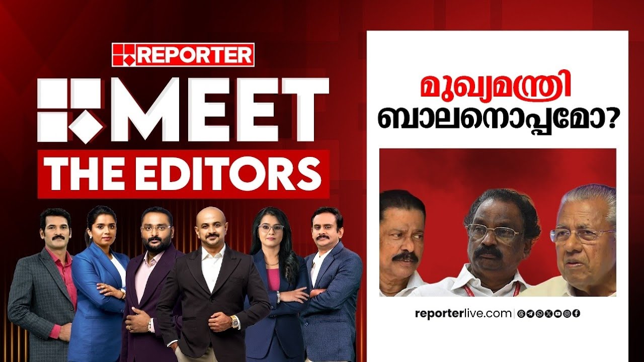 മുഖ്യമന്ത്രി ബാലനൊപ്പമോ? | MEET THE EDITORS | A K Balan | Pinarayi Vijayan