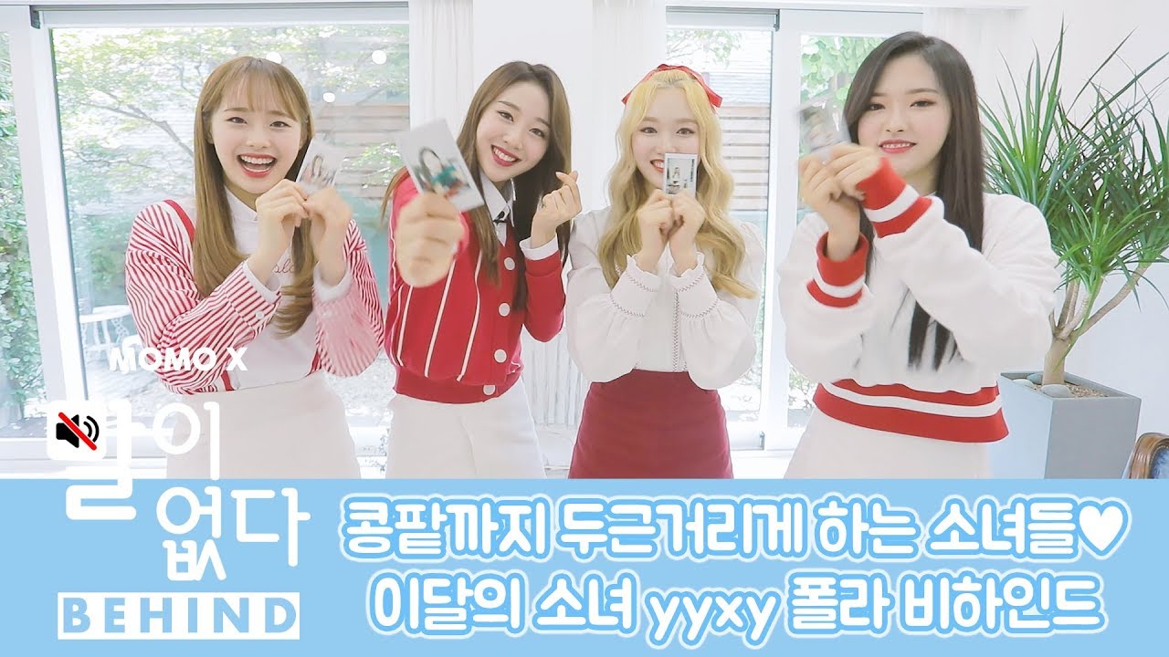 콩팥까지 두근거리게 만드는 소녀들💕 이달의 소녀 yyxy 폴라현장! [말이 없다 비하인드]