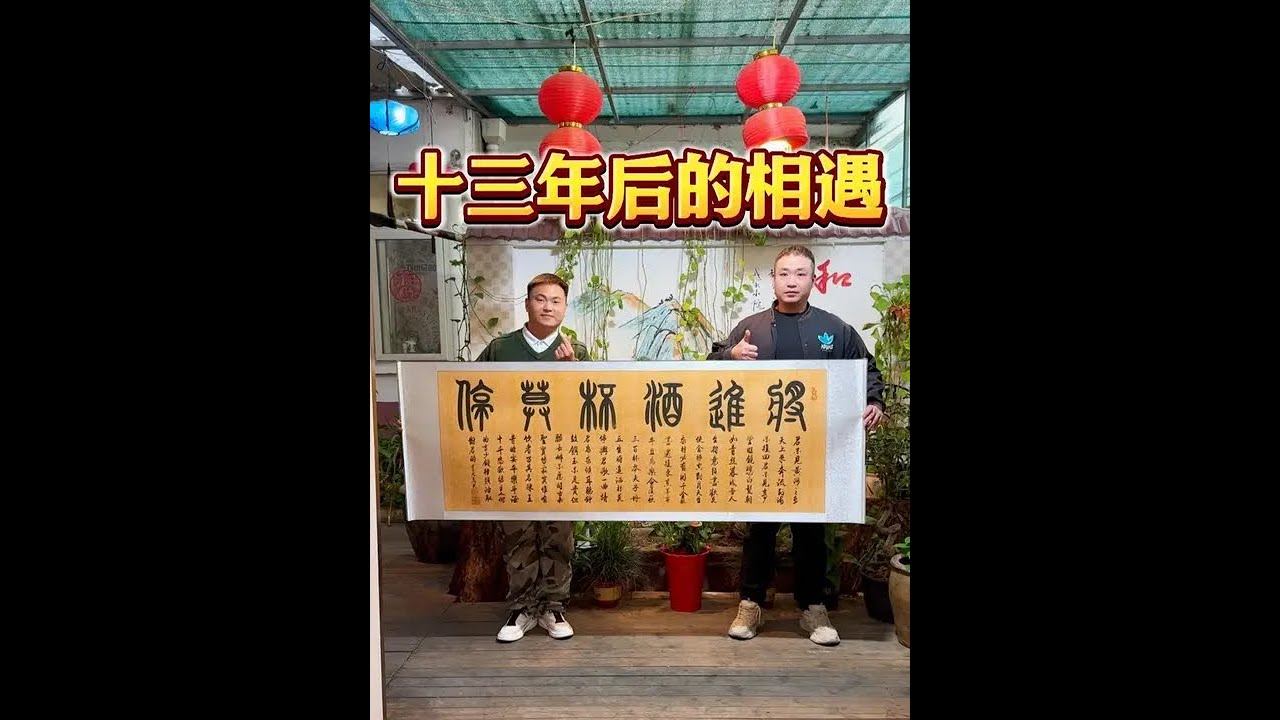 【将进酒】 一晃13年过去了，战友，你过得还好吗？朱元鼎带你走进山东潍坊！#朱元鼎 #战友情 #百young非遗计划 #一见爱上传统文化 #我用非遗祈福新年