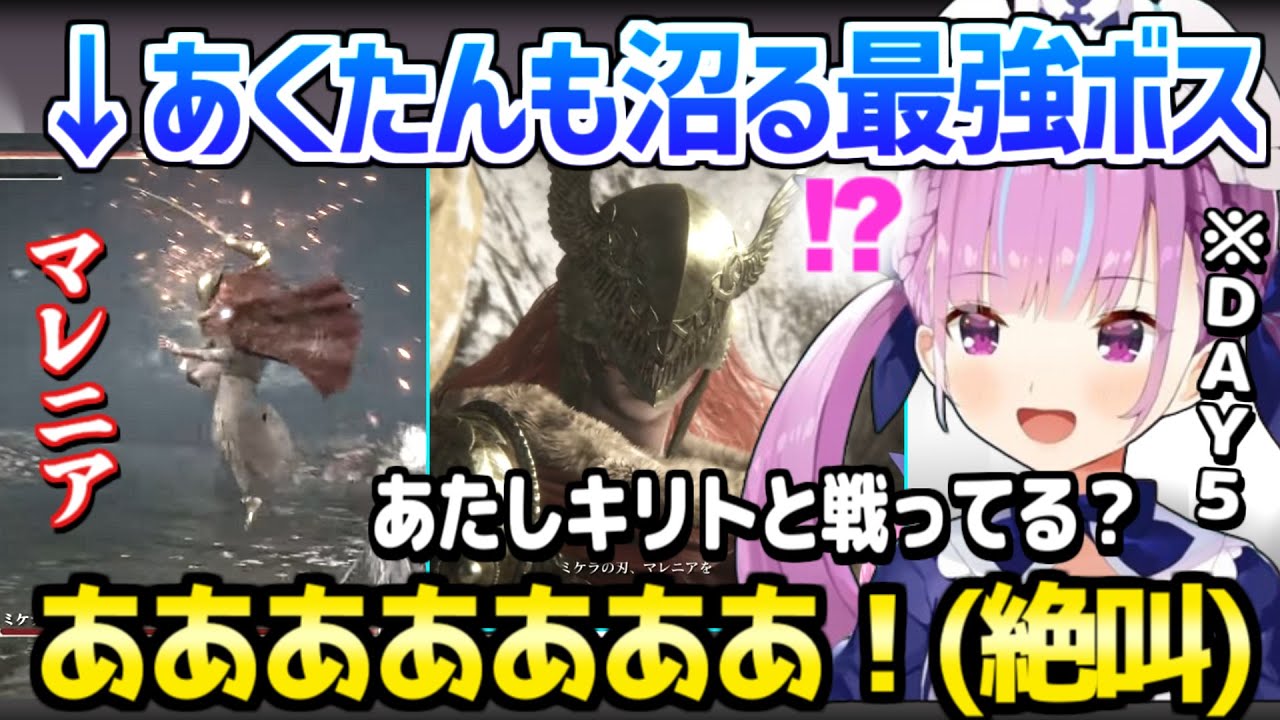 【ホロライブ】あくたんが最強ボスのマレニアに挑戦→4時間後に大絶叫ｗ「弾きほしい、体幹ほしい」【切り抜き/湊あくあ/エルデンリング】