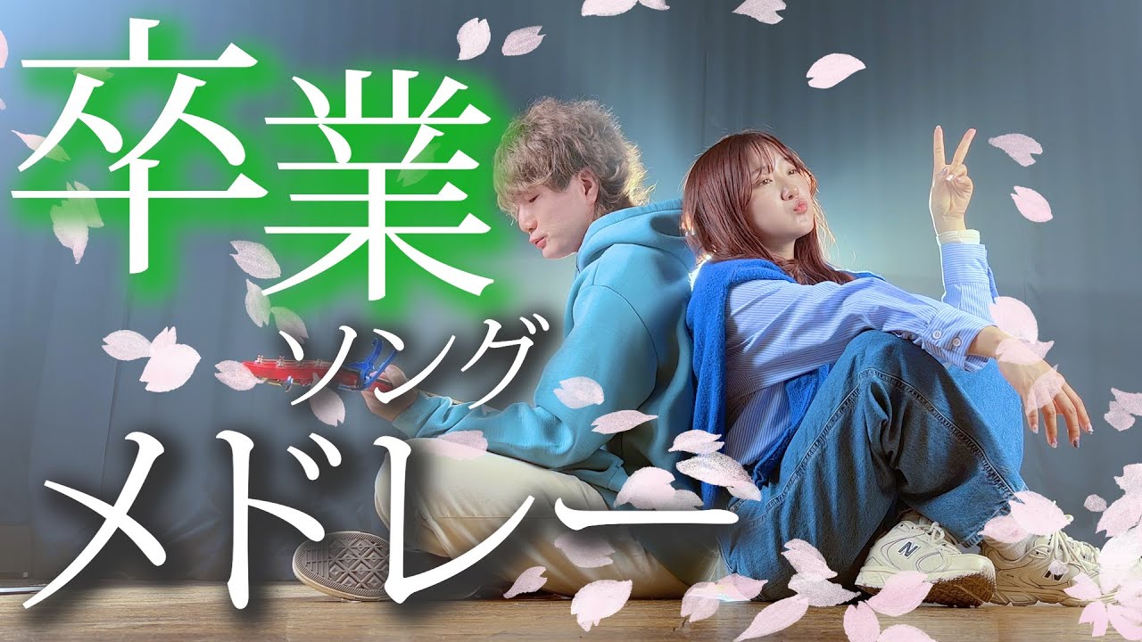 『卒業する貴方へ贈る』卒業ソングメドレー 2023  〜 僕らまた・正解・3月9日・ハルカ 〜（Coverd by ASOBI同盟 りみー とくみくす）