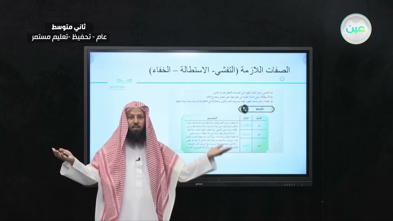 الصفات اللازمة (التفشي - الاستطالة - الخفاء ) - التجويد (تحفيظ) - ثاني متوسط
