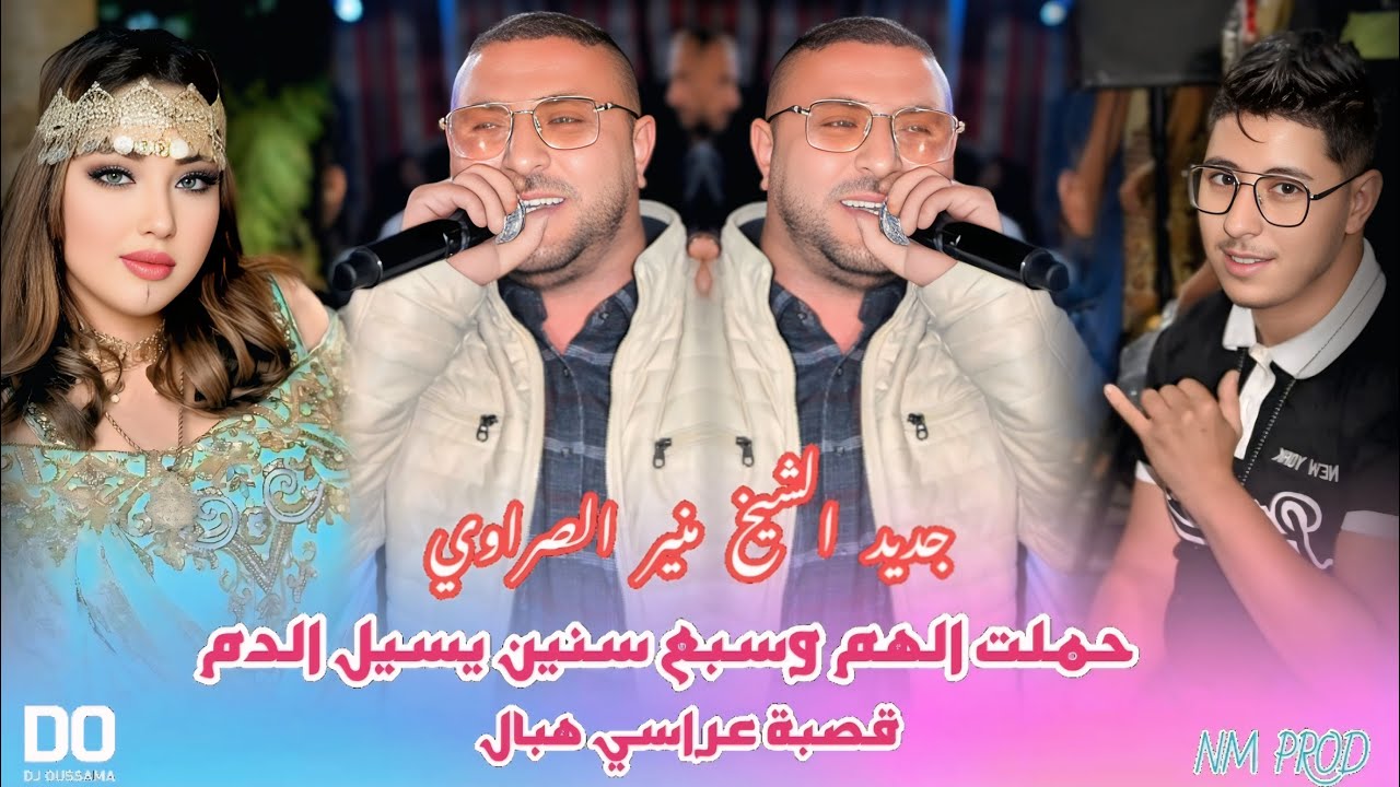 Cheikh Mounir Srawi | حملت الهم وسبع سنين يسيل الدم - Haml Laghchach| قصبة عراسي 2025 شيخ منير صراوي